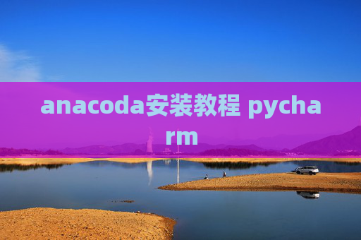 anacoda安装教程 pycharm