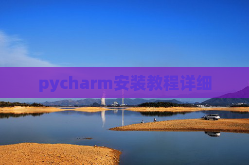 pycharm安装教程详细